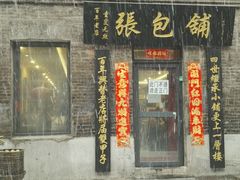 门面-张包铺(道外店)