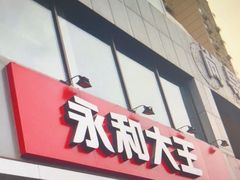 -永和大王(蛙嫩鸡香煲煲鲜·军博店)
