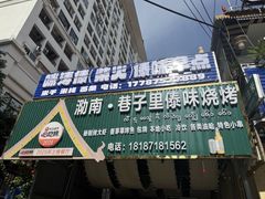 -婉泰·特色小吃·舂鸡脚(告庄二店)