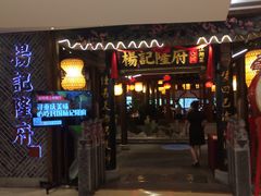 门面-杨记隆府(时代天街店)