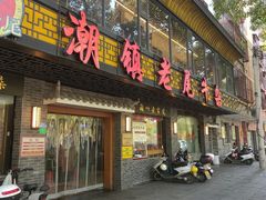 -潮镇老尾牛杂(环城西路店)