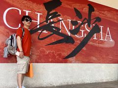 -长沙文和友(海信广场店)