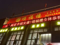 -颂福楼·南京菜(定淮门店)