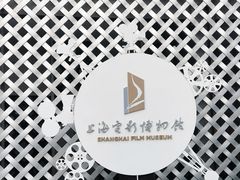 -上海电影博物馆