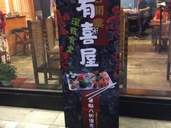 门面-有喜屋·深夜食堂(环宇荟店)