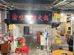 -渝味黄姐火锅(黄泥村店)