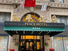 -上海和平饭店 Fairmont Peace Hotel