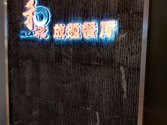 门面-和彩放题餐厅(酒仙桥店)