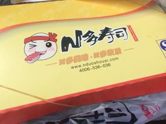 -N多寿司(惠山万达店)