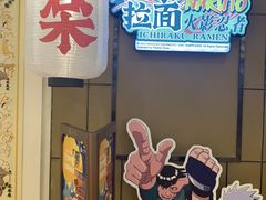 门面-火影忍者一乐拉面(环球港店)