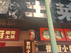 -衡厨·衡阳土菜(中南店)