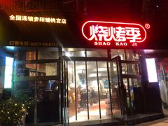 门面-烧烤季休闲餐厅(贵阳蟠桃宫店)