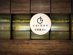 -Carbon莫卡哆·意大利复古集市餐厅(杭州大厦店)