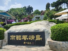 -南诏风情岛