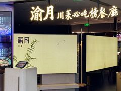 -渝月·川菜(海岸城店)