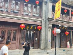-天兴居(鲜鱼口街店)