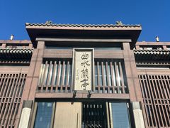 -曲水兰亭(北京四惠店)