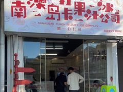 门面-南澳岛打卡果汁冰公司