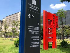 -广州市城市规划展览中心