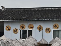 -苏州市吴中区光福窑上花果蜜饯厂