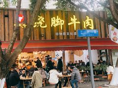 门面-牛大牛跷脚牛肉(光华苑店)