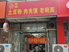 -高建民驴肉火烧(谈北路店)