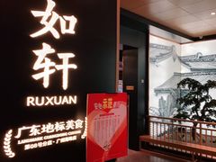 -如轩·海鲜砂锅粥·潮汕菜(海珠店)