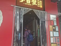 -李百蟹·江南蟹黄面·河景餐厅(夫子庙总店)