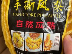 手撕凤梨-西郊国际农产品交易中心