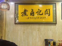 -阁瑞居闫记卤煮(乔庄北街店)