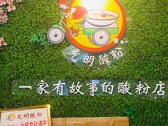 -胡仕光陵水酸粉