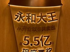 -永和大王(一口茶豆浆|花香豆更香·长寿路店)