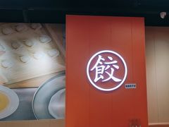 -饺小吉(T11店)