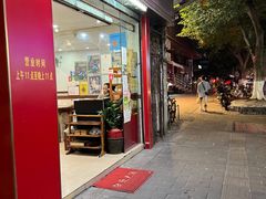 门面-沙湾姜埋奶(兴新包店)