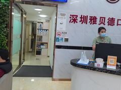 -深圳雅呗德口腔门诊部(坪山店)