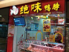 门面-绝味鸭脖(香港名都店)