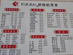 -白家高记肥肠粉(总店)