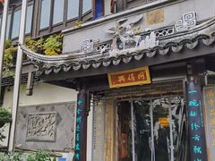 门面-同得兴 Since·1995 传统苏式面馆(十全街店)