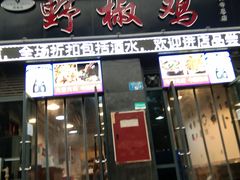 门面-天治宣·野椒鸡(龙头寺总店)