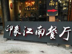 -印象江南(东栅店)
