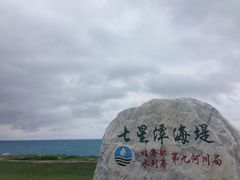 -七星潭蓝天广场