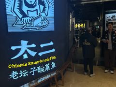 -太二酸菜鱼(兴业太古汇店)