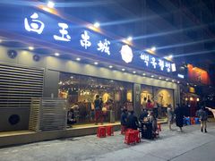 门面-白玉·朝鲜族烤串(深圳Kkone店)