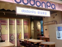 -dodonpa.墩墩伐 便当食堂(博华广场店)