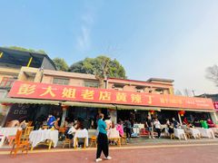 -彭大姐老店黄辣丁(新津店)