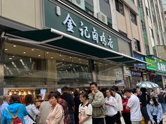 -顺城金记卤鸡·清真