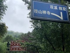 -径山寺