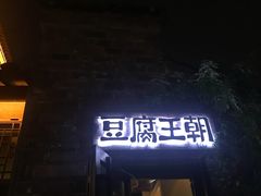 门面-品腐记·豆腐王朝(老门东总店)