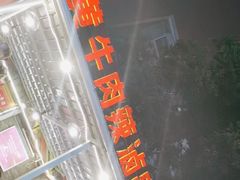 -拈签一笑黄牛肉辣卤串串