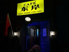 -东岸Cafe 爵士俱乐部
